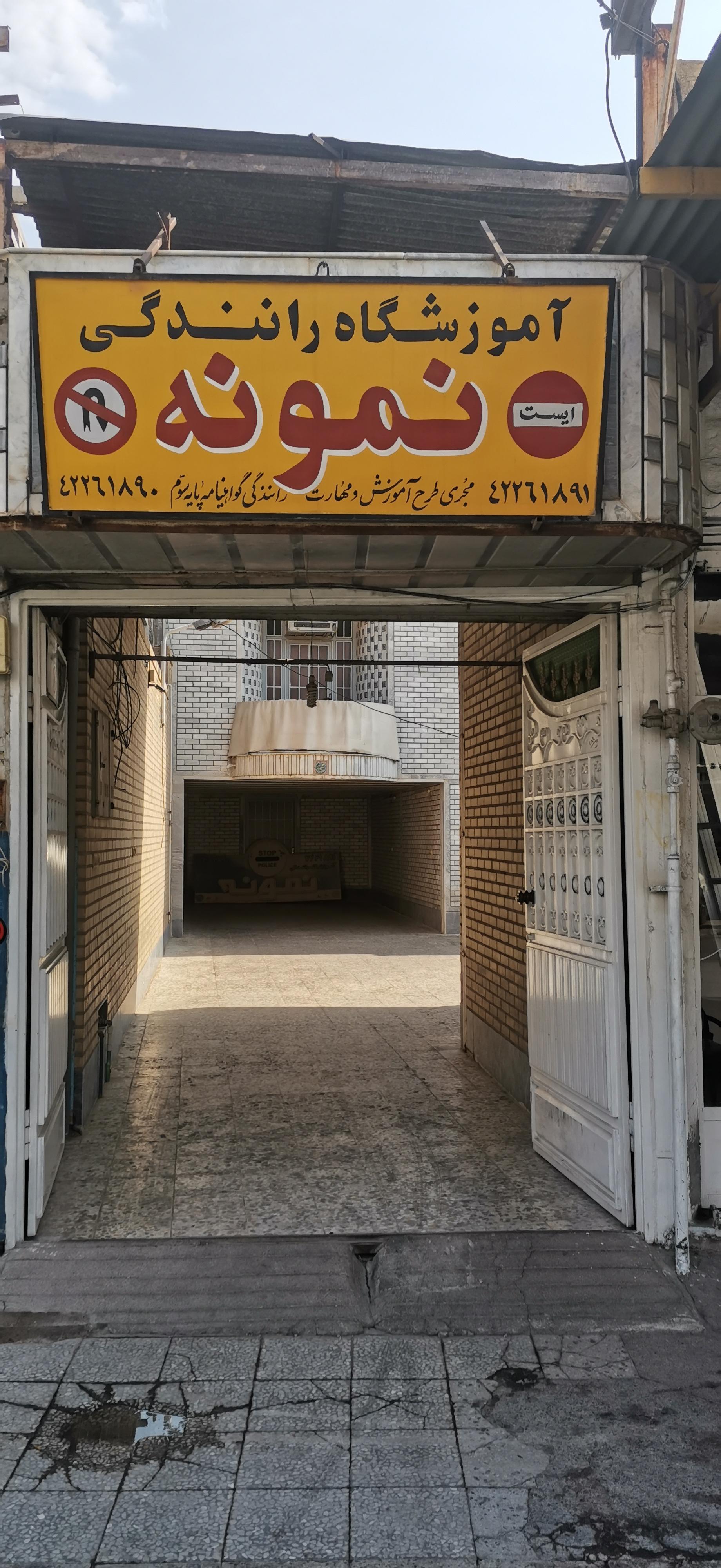 عکس آموزشگاه رانندگی نمونه 