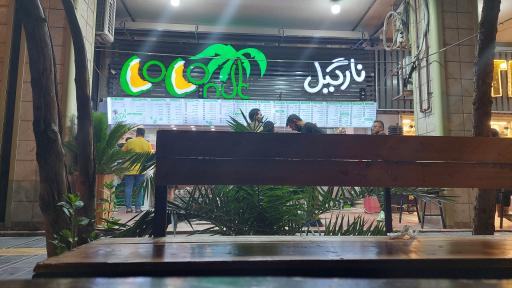 عکس کافه بستنی نارگیل