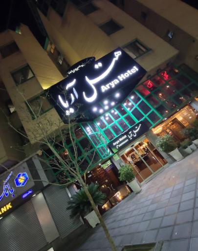 عکس هتل آریا