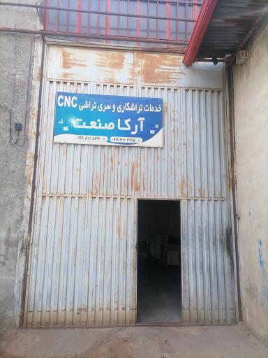 عکس تراشکاری و سری تراشی آرکا صنعت