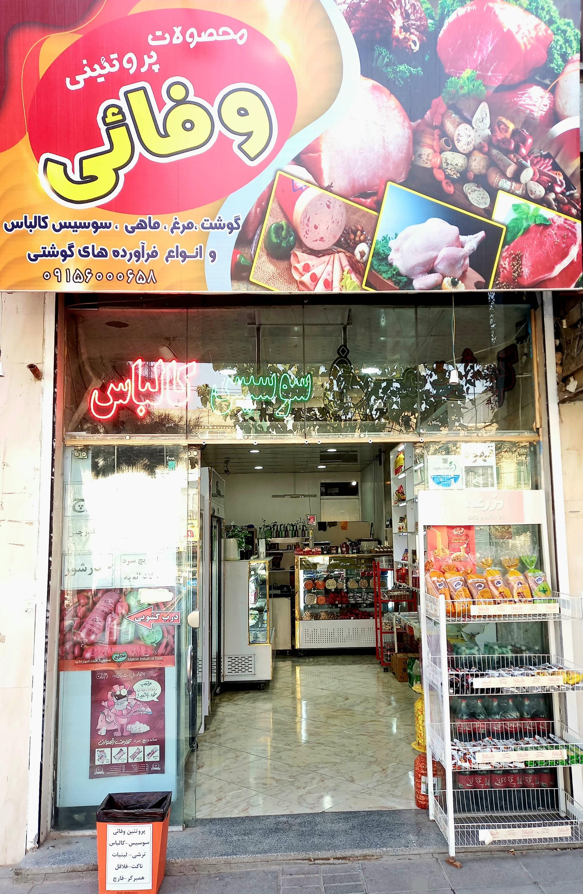 عکس پروتئین وفائی