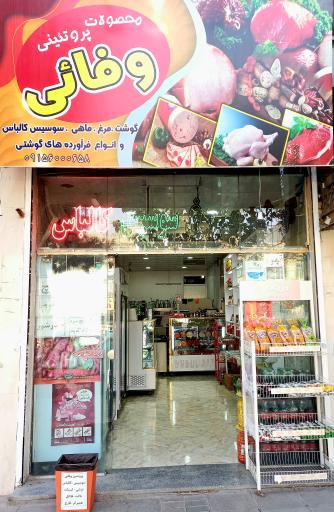 عکس پروتئین وفائی