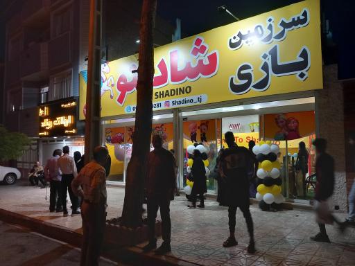 عکس سرزمین بازی شادینو