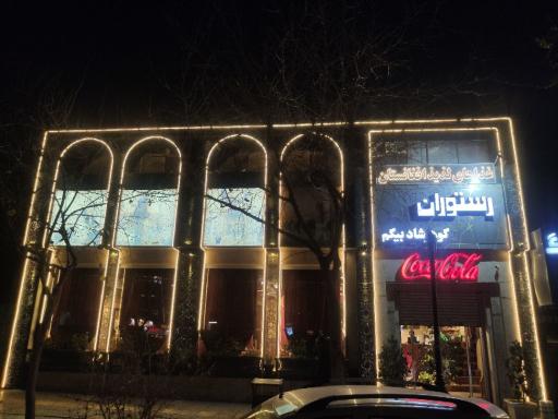 عکس رستوران گوهرشاد بیگم