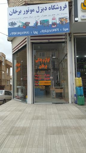 عکس نمایندگی فروش موتور آلات کشاورزی باغی و لوازم یدکی برخان 