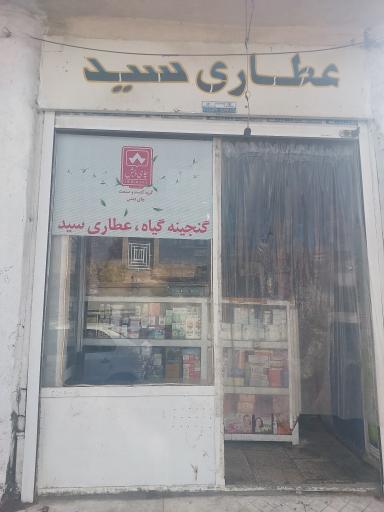 عکس عطاری سید