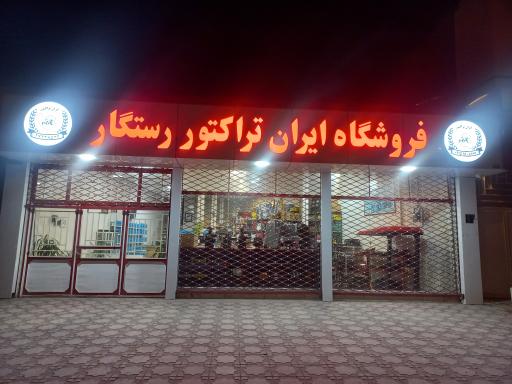 عکس فروشگاه ایران تراکتور رستگار