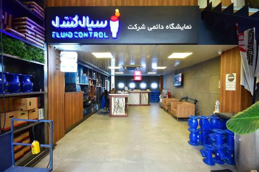 عکس شرکت سیال کنترل