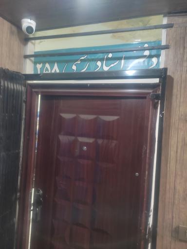 عکس دفتر اسناد رسمی 258