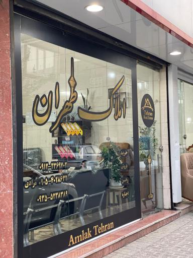 عکس املاک طهران