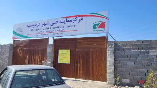 مرکز معاینه فنی خودروی سبک فردوسیه