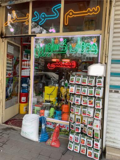 عکس خدمات کشاورزی مهندس عصمتی