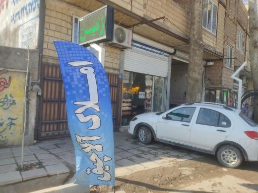 عکس مشاور املاک آلاچیق