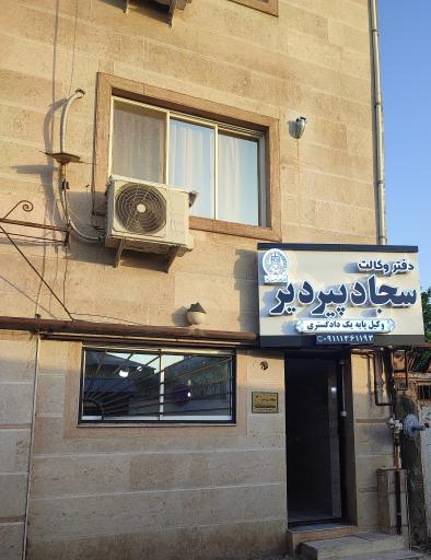 عکس دفتر وکالت سجاد پیردیر