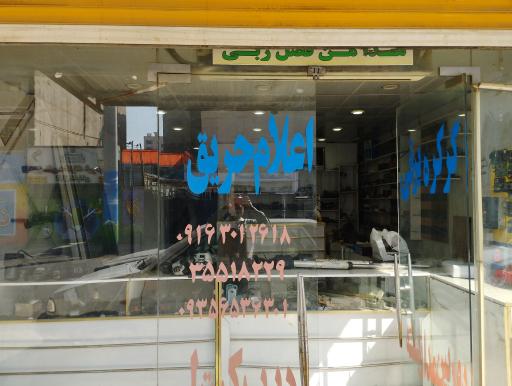 عکس تعمیرگاه موتور درب اتومات بوستانی