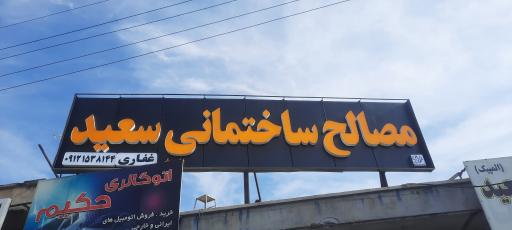 عکس مصالح ساختمانی سعید