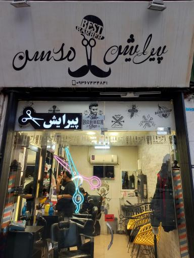 عکس پیرایش محسن