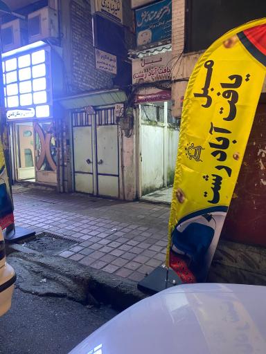 عکس مبل یافت آباد رشت