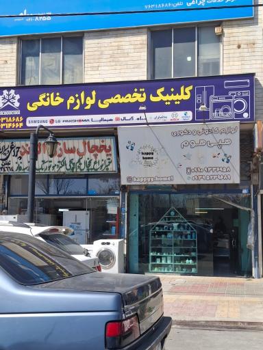 عکس کلینیک تخصصی لوازم خانگی