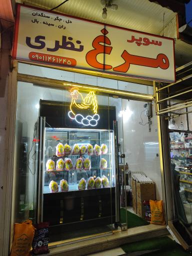 عکس سوپر مرغ نظری