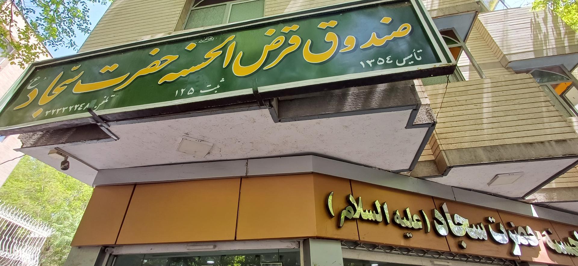 عکس صندوق قرض الحسنه امام زین العابدین(ع)