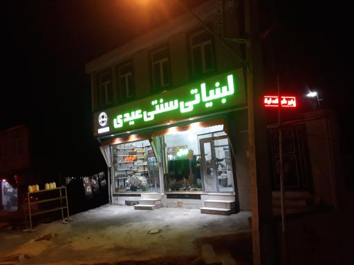 عکس لبنیات عیدی لیقوان