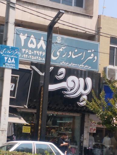 عکس دفتر اسناد رسمی 258