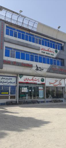 عکس پست بانک ایران