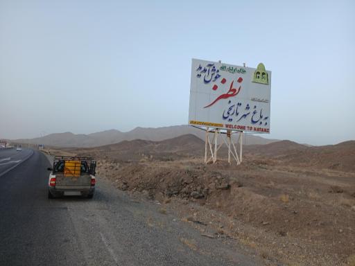 عکس نطنز