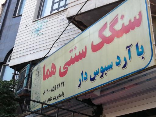 عکس نان سنگک هما