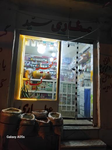 عکس عطاری سید