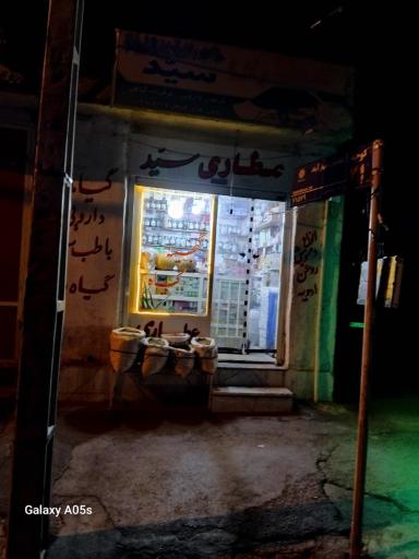 عکس عطاری سید