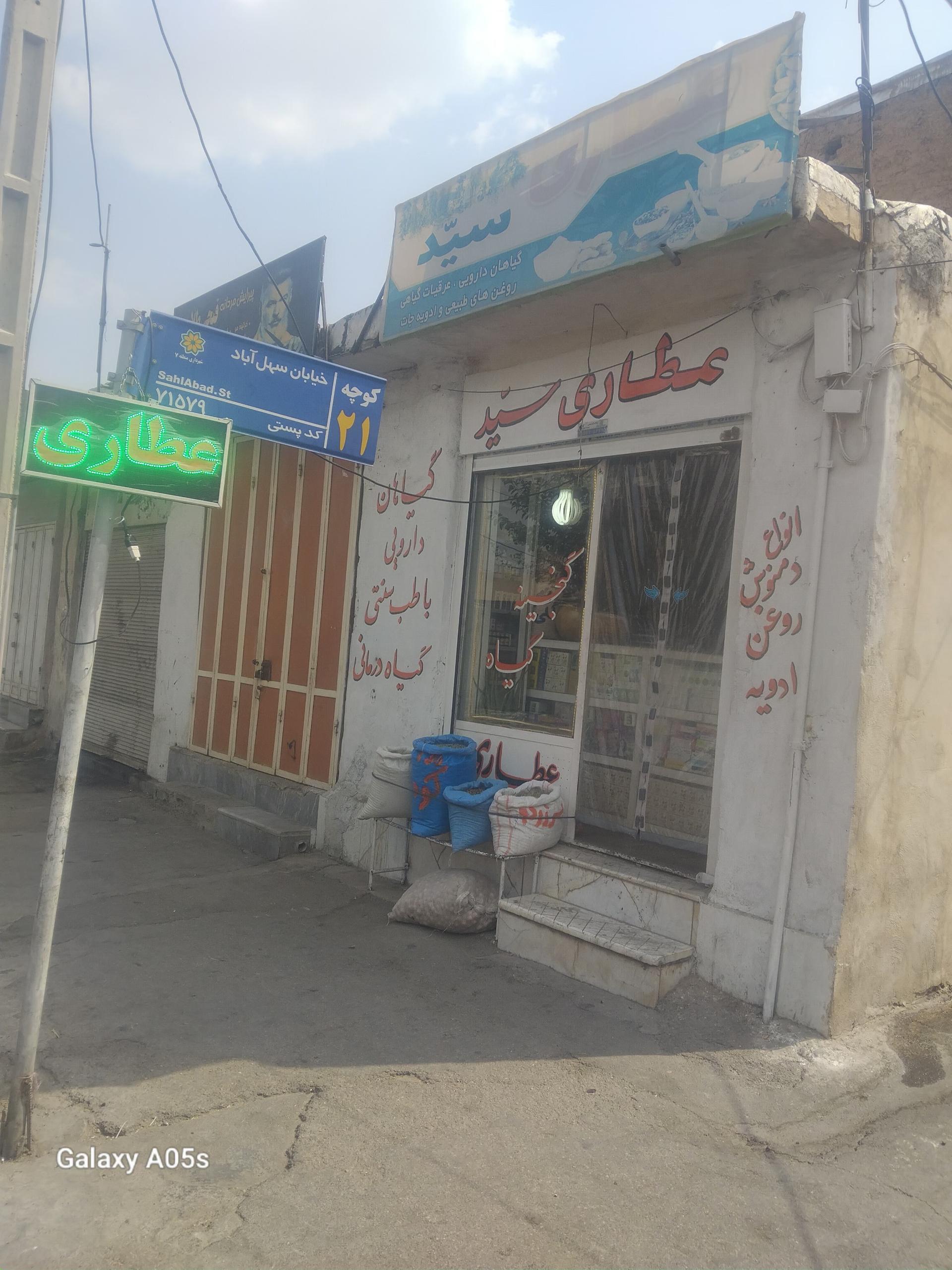 عکس عطاری سید