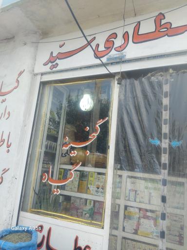 عکس عطاری سید