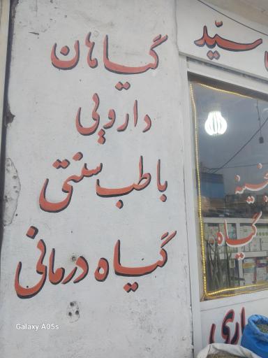 عکس عطاری سید