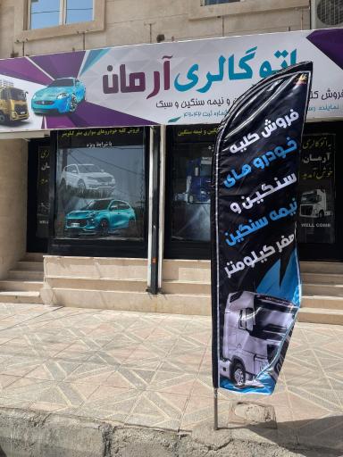 عکس اتوگالری آرمان