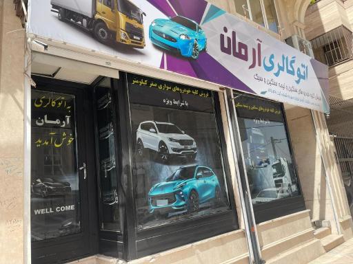 عکس اتوگالری آرمان