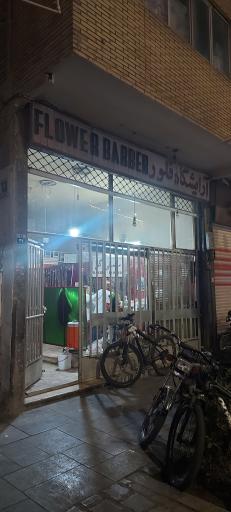 عکس آرایشگاه فلور