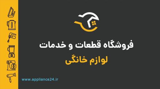 عکس فروشگاه قطعات و تعمیرات لوازم خانگی