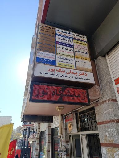 عکس مطب دکتر آرش بستانی متخصص مغز و اعصاب