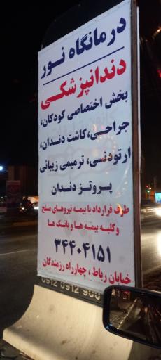 عکس درمانگاه دندانپزشکی نور
