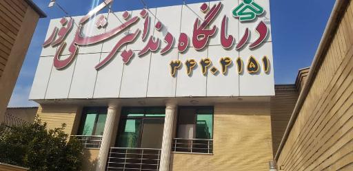 عکس درمانگاه دندانپزشکی نور