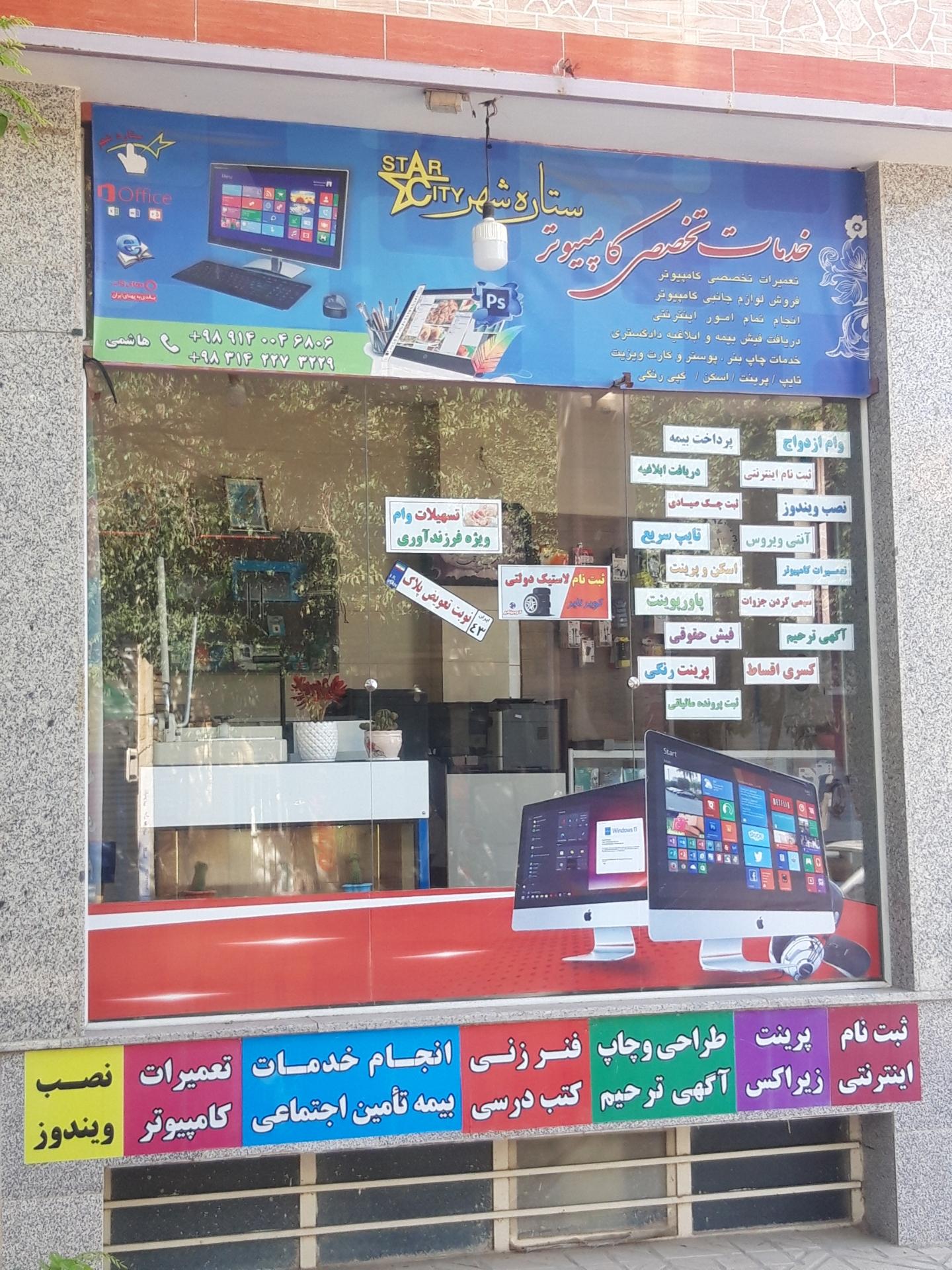 عکس کافی نت و خدمات کامپیوتری ستاره شهر