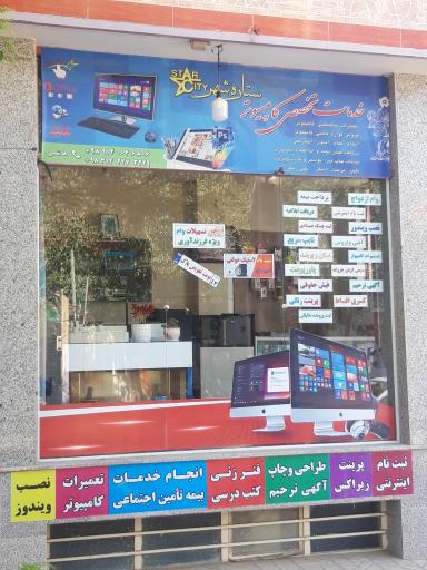 عکس کافی نت و خدمات کامپیوتری ستاره شهر