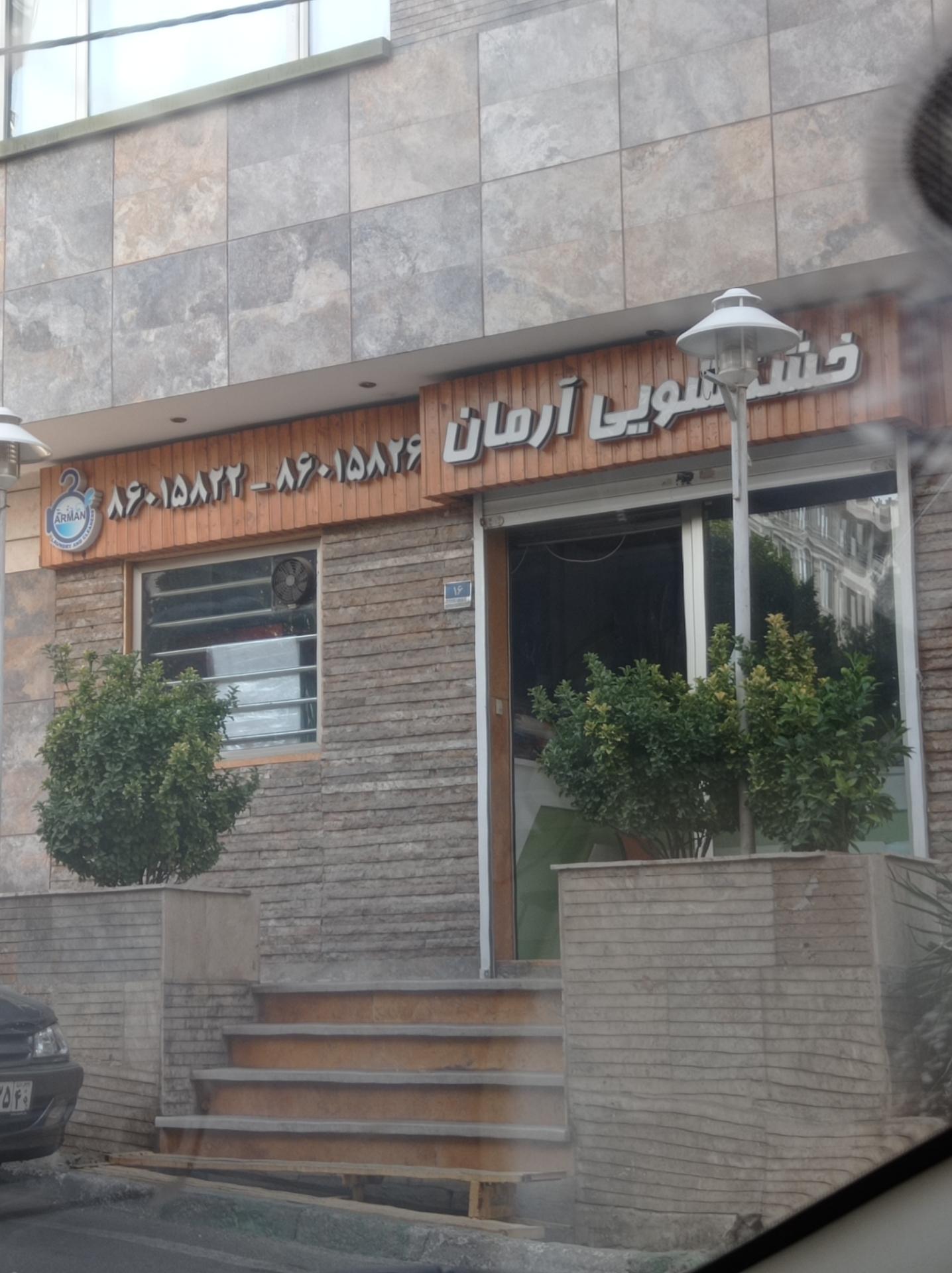 عکس خشکشویی ارمان