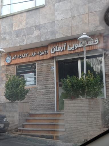 عکس خشکشویی ارمان