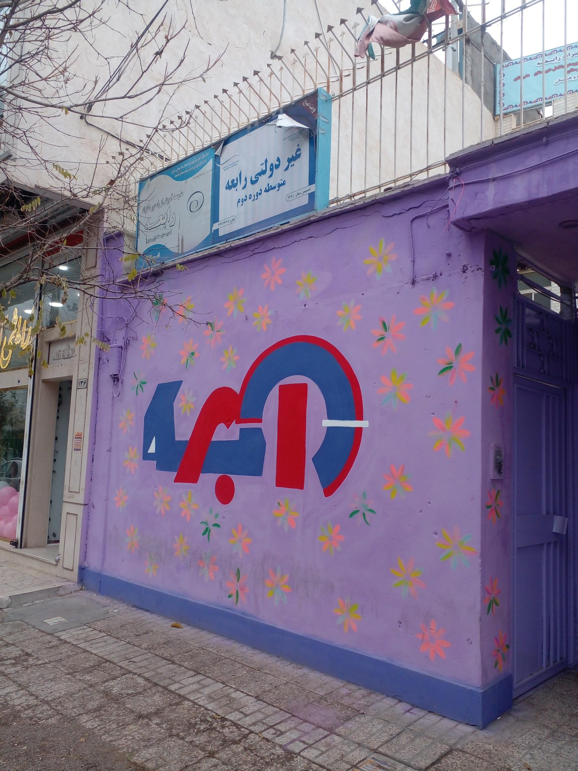 عکس متوسطه دوره دوم غیر دولتی رابعه