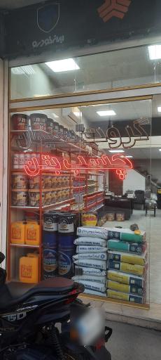 عکس مصالح ساختمانی سعید