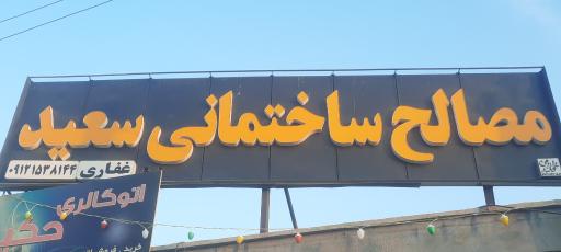 عکس مصالح ساختمانی سعید