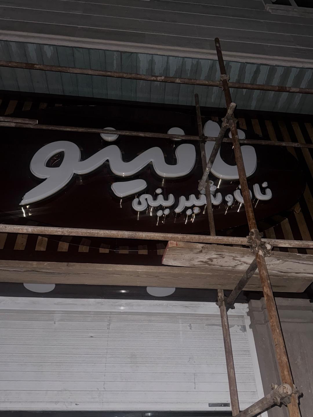 عکس مجتمع نانینو